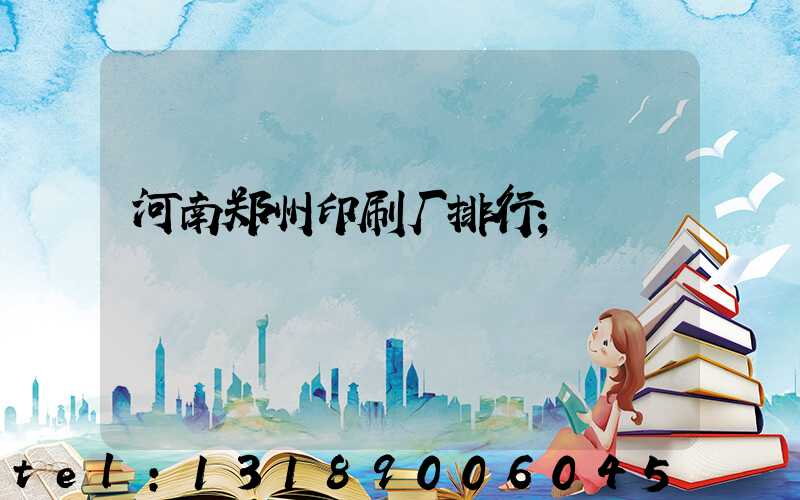 河南郑州印刷厂排行