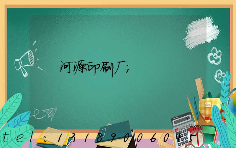 河源印刷厂