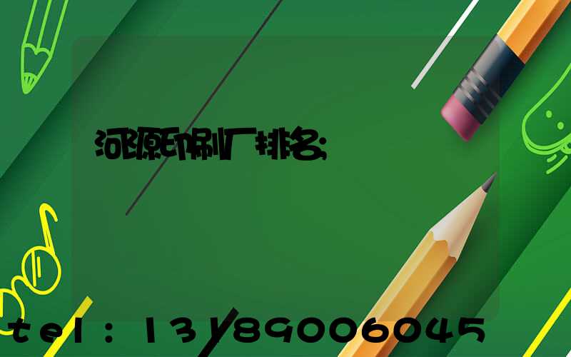 河源印刷厂排名