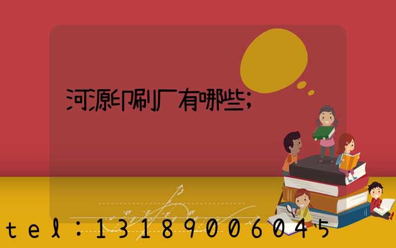 河源印刷厂有哪些