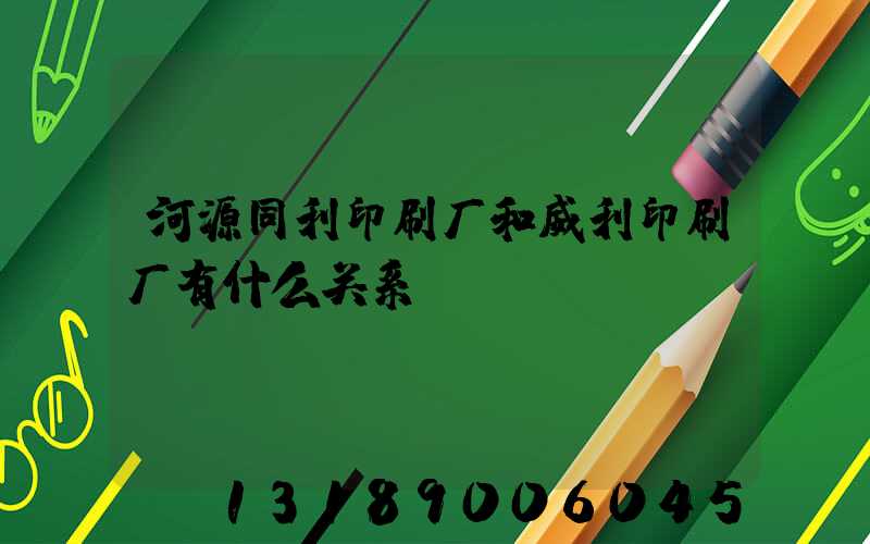 河源同利印刷厂和威利印刷厂有什么关系