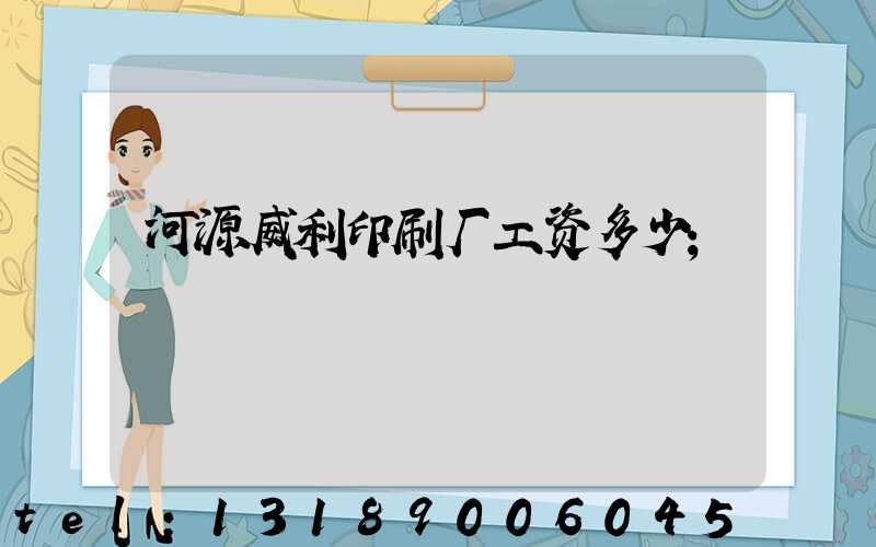 河源威利印刷厂工资多少