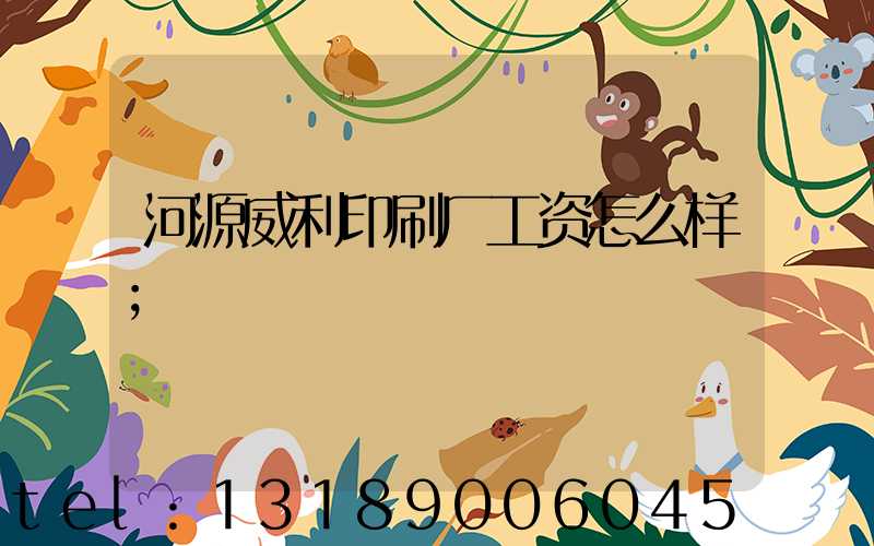 河源威利印刷厂工资怎么样