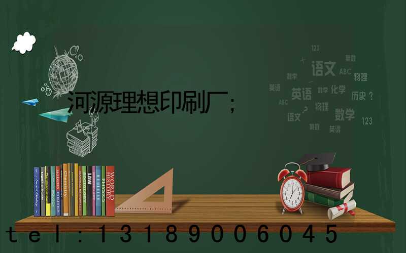 河源理想印刷厂