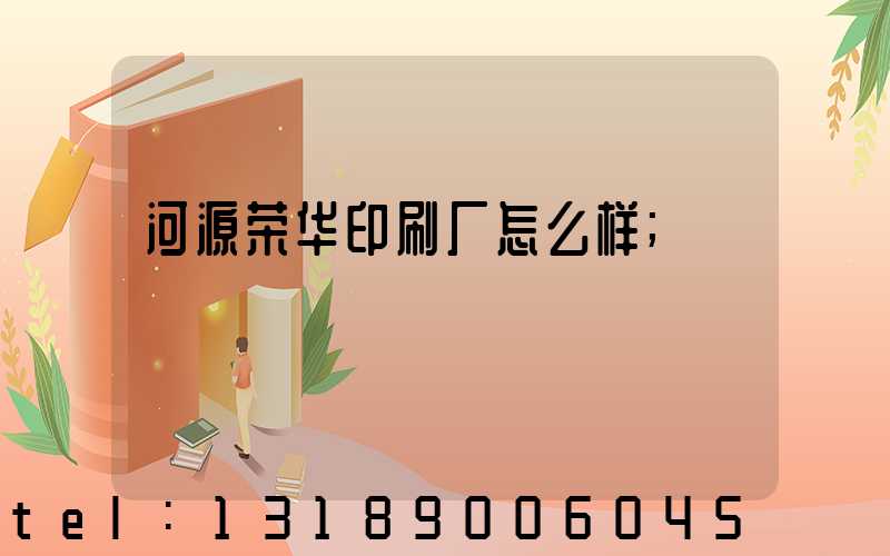 河源荣华印刷厂怎么样