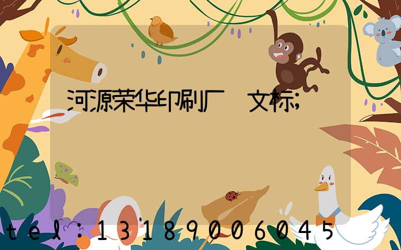 河源荣华印刷厂马文标