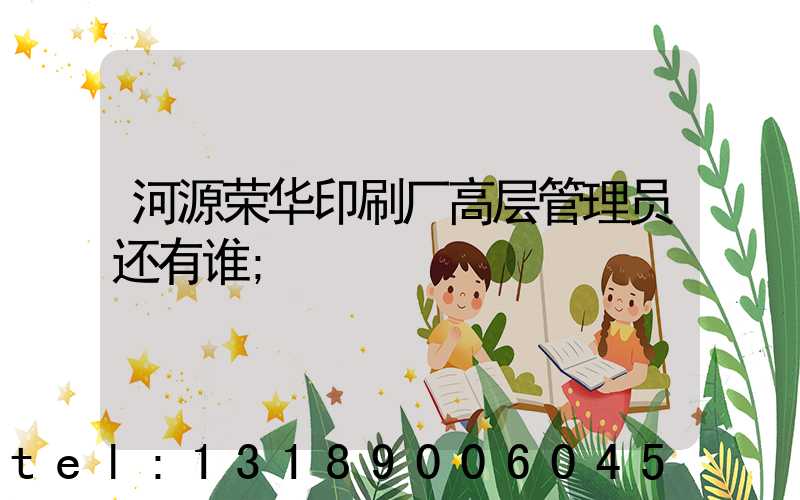 河源荣华印刷厂高层管理员还有谁