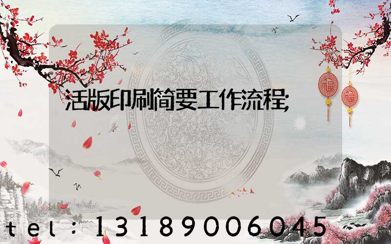 活版印刷简要工作流程