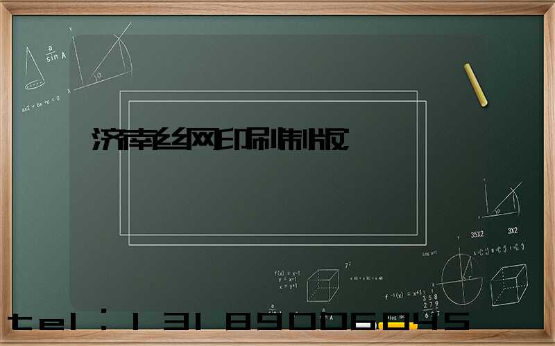 济南丝网印刷制版