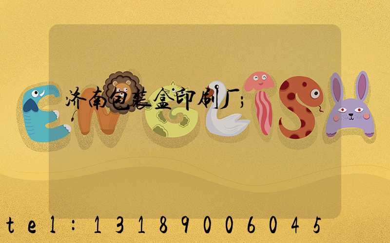 济南包装盒印刷厂