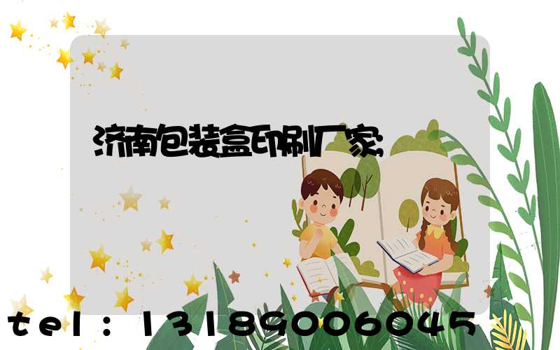 济南包装盒印刷厂家