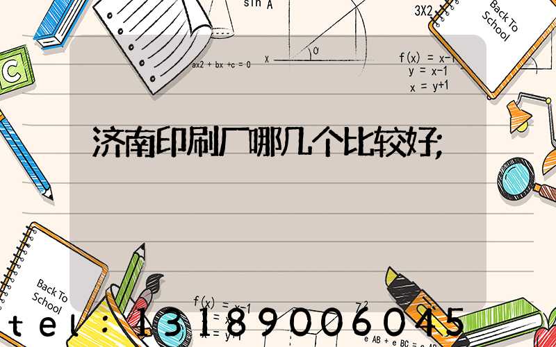 济南印刷厂哪几个比较好