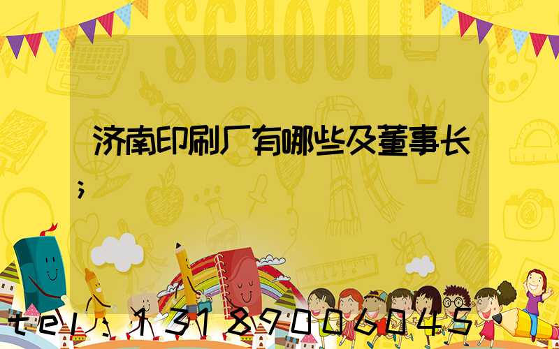 济南印刷厂有哪些及董事长