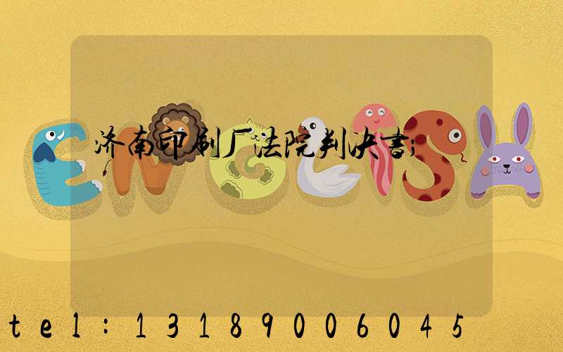 济南印刷厂法院判决书
