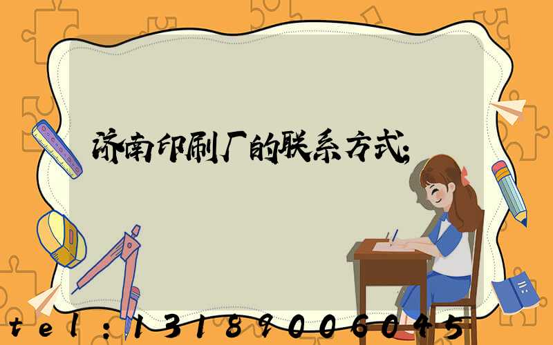 济南印刷厂的联系方式