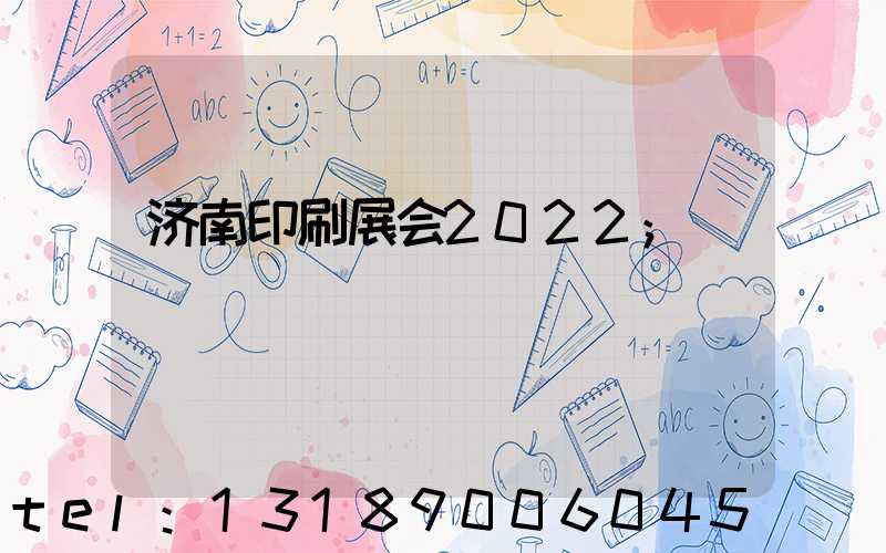 济南印刷展会2022