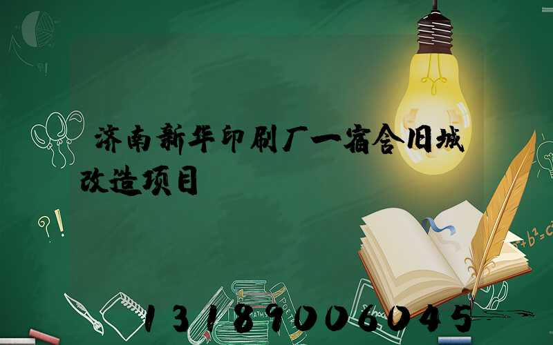 济南新华印刷厂一宿舍旧城改造项目