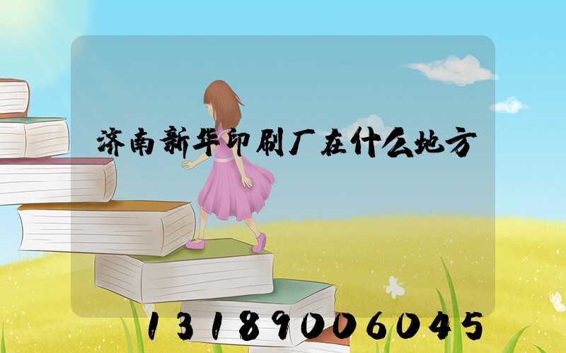 济南新华印刷厂在什么地方