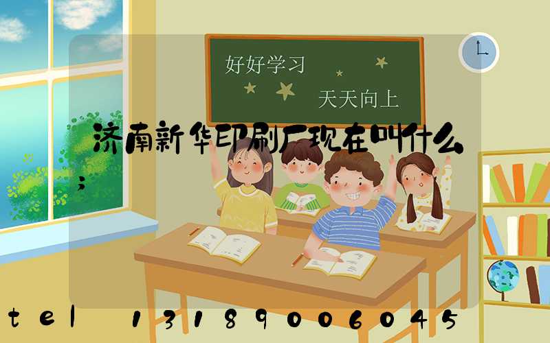 济南新华印刷厂现在叫什么