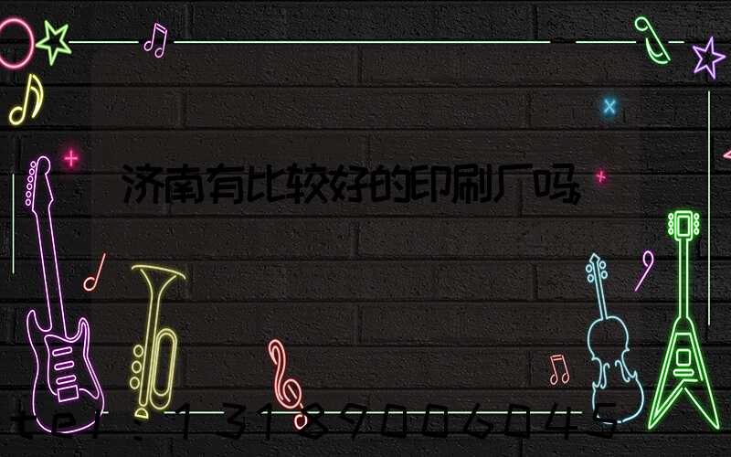 济南有比较好的印刷厂吗