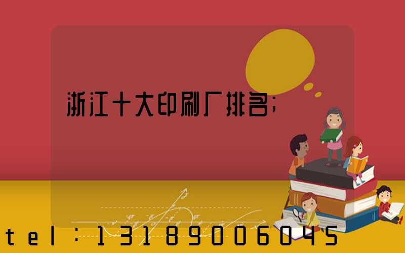 浙江十大印刷厂排名