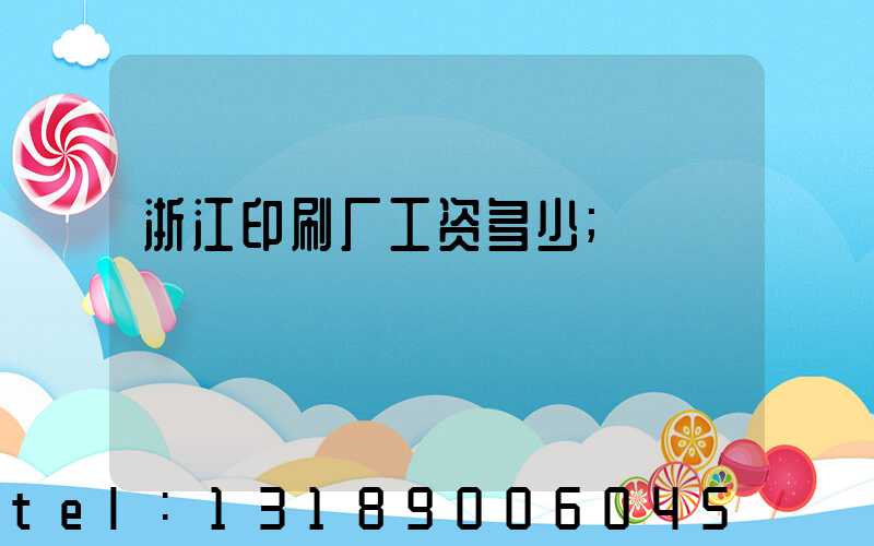 浙江印刷厂工资多少