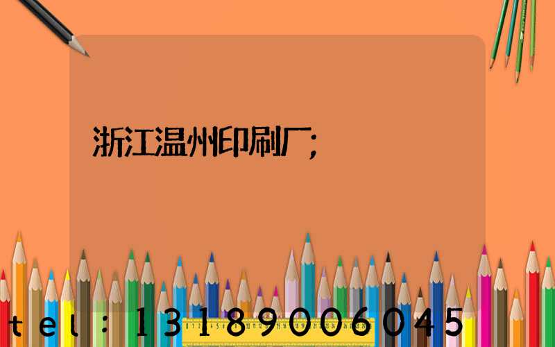 浙江温州印刷厂