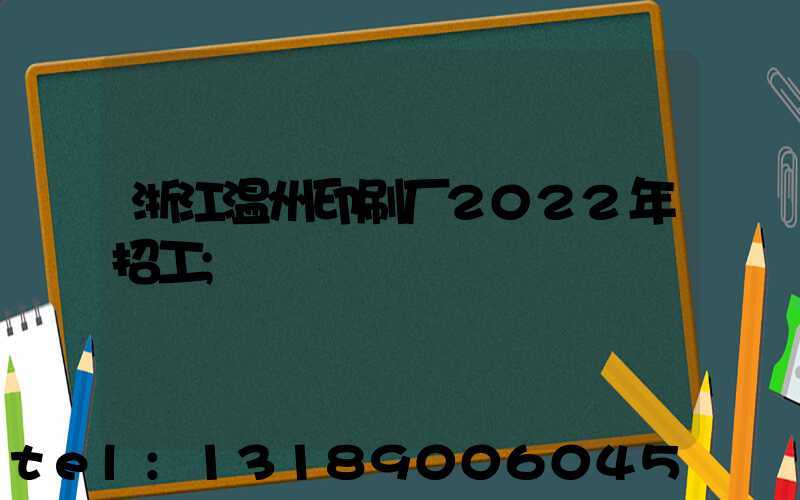 浙江温州印刷厂2022年招工
