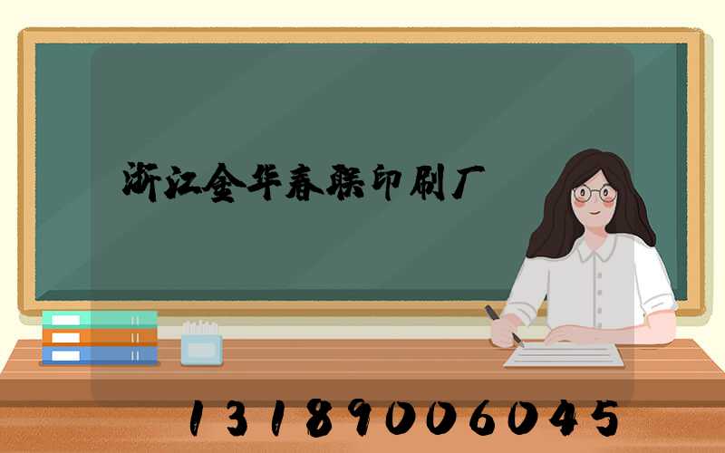 浙江金华春联印刷厂