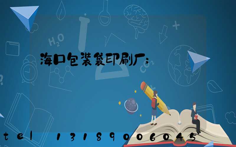 海口包装袋印刷厂