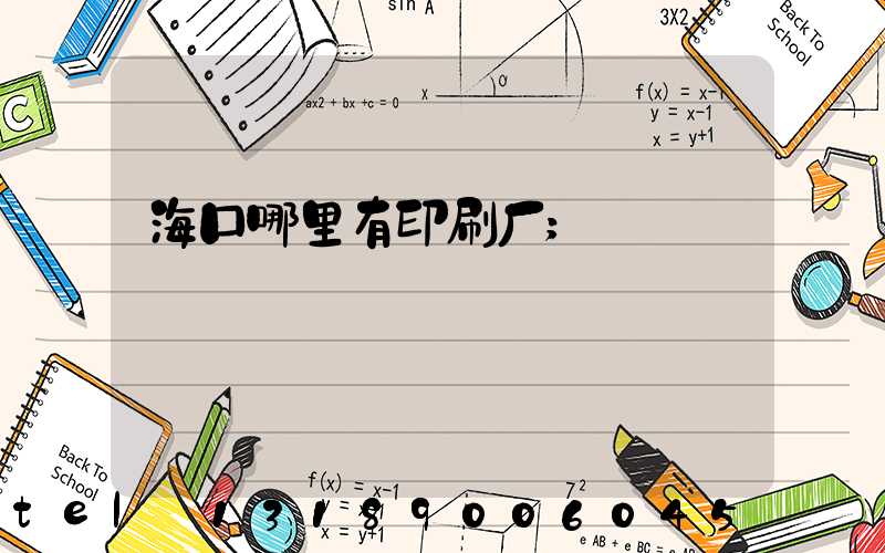 海口哪里有印刷厂