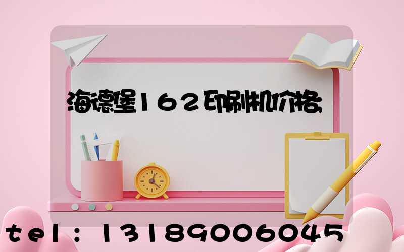 海德堡162印刷机价格