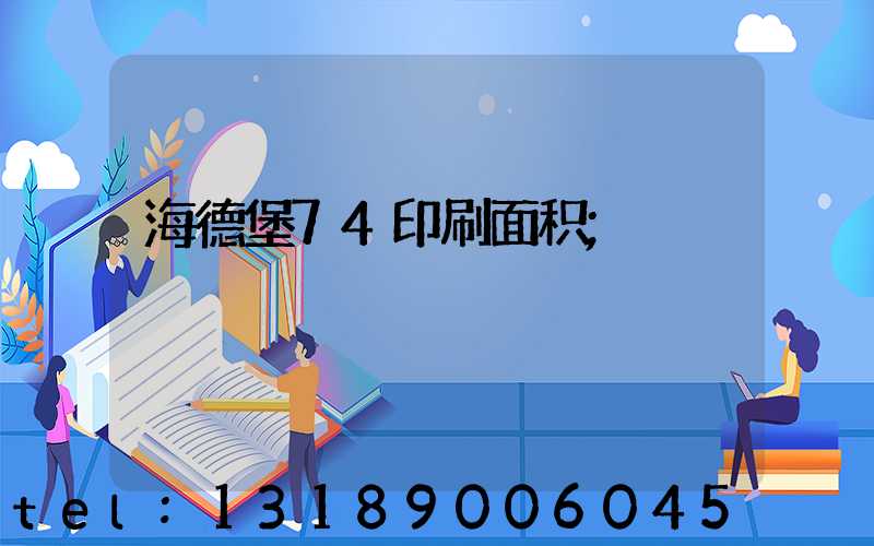 海德堡74印刷面积