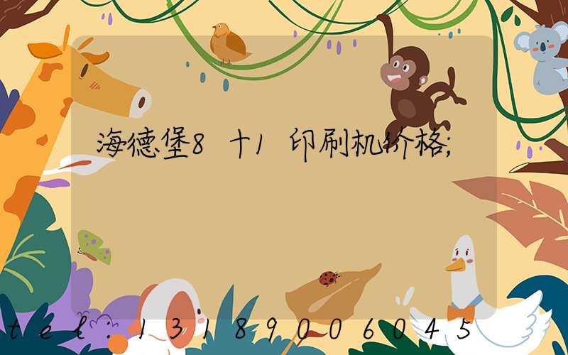 海德堡8十1印刷机价格
