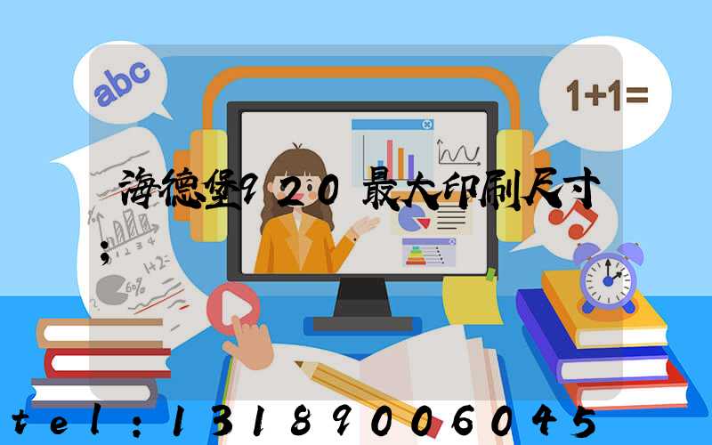 海德堡920最大印刷尺寸