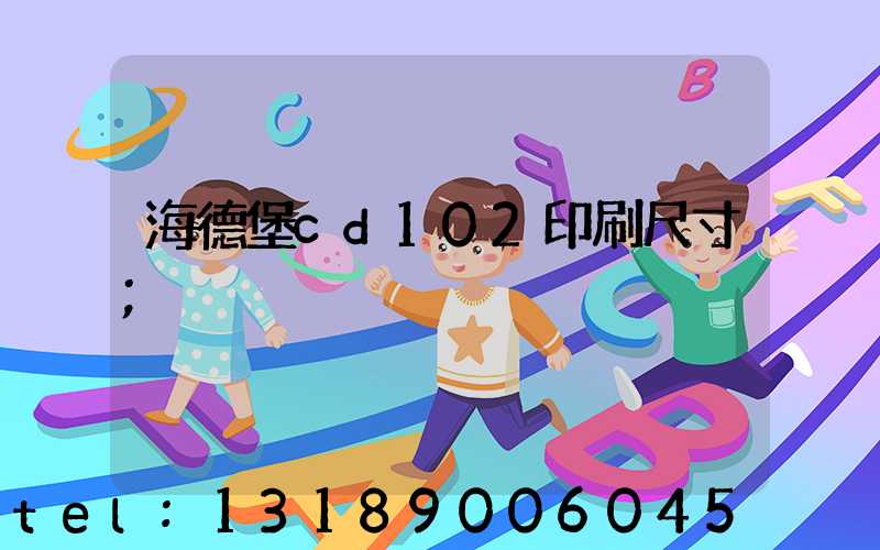 海德堡cd102印刷尺寸
