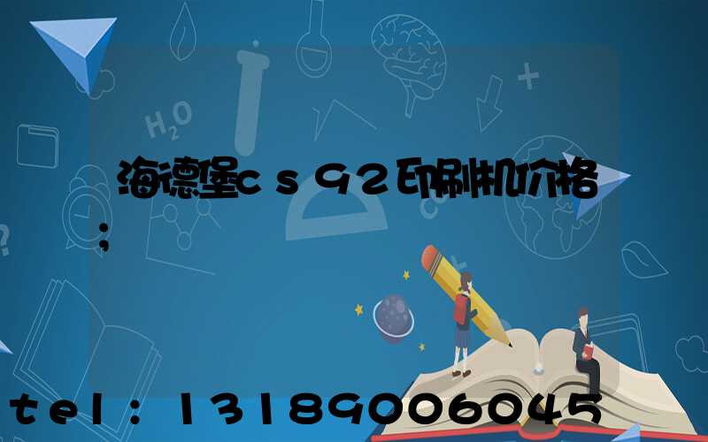海德堡cs92印刷机价格