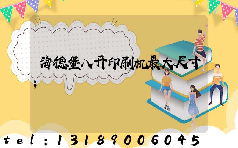 海德堡八开印刷机最大尺寸
