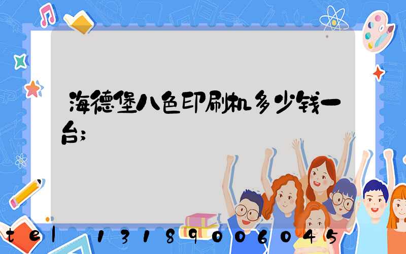 海德堡八色印刷机多少钱一台