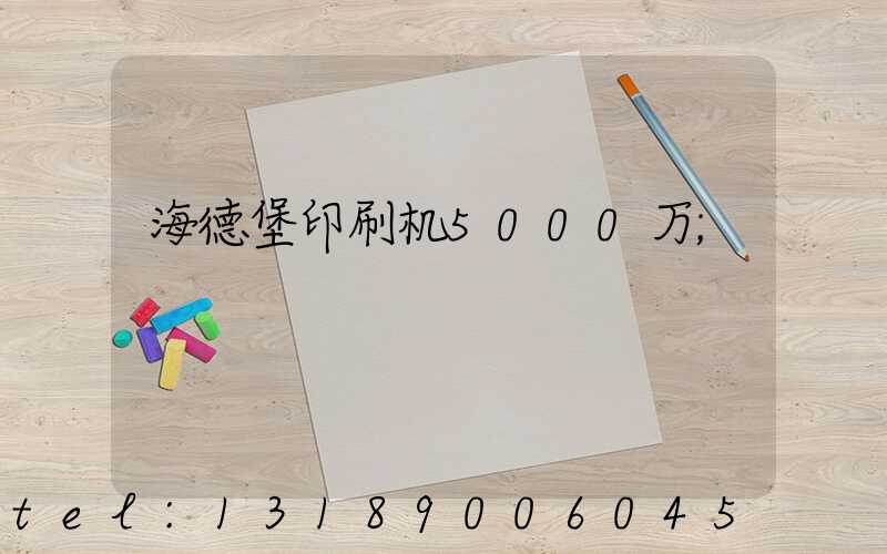 海德堡印刷机5000万