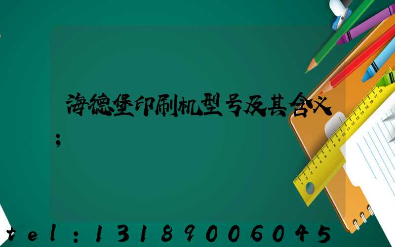 海德堡印刷机型号及其含义