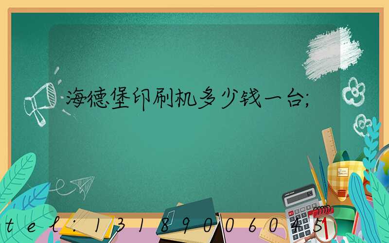 海德堡印刷机多少钱一台