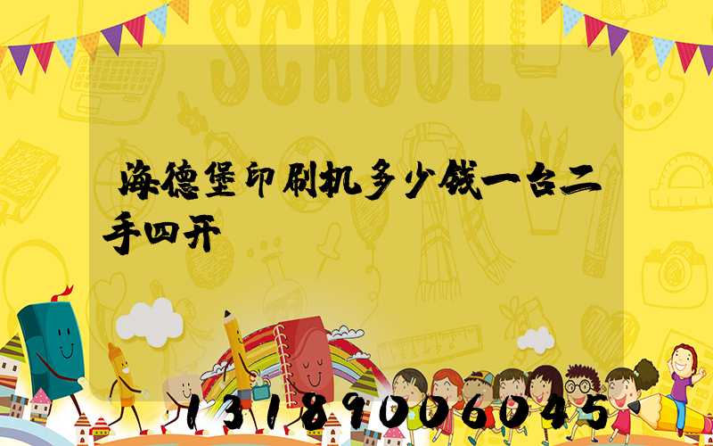 海德堡印刷机多少钱一台二手四开