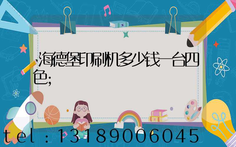 海德堡印刷机多少钱一台四色