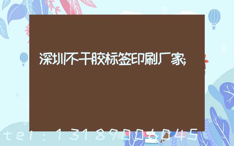 深圳不干胶标签印刷厂家