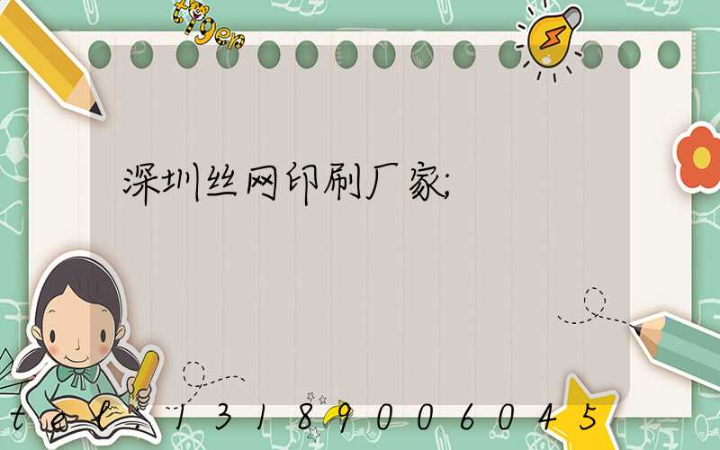 深圳丝网印刷厂家