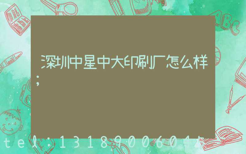 深圳中星中大印刷厂怎么样