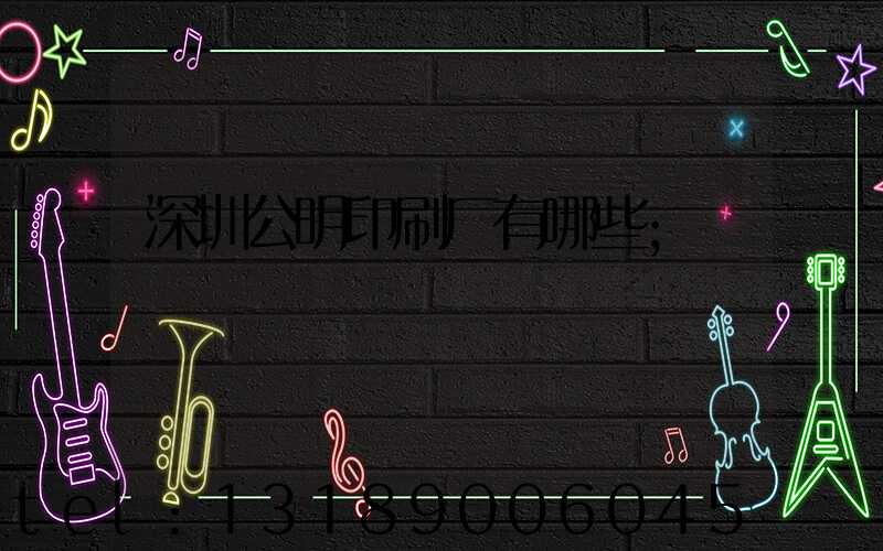 深圳公明印刷厂有哪些