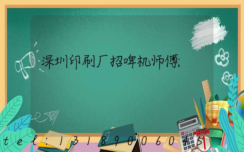深圳印刷厂招啤机师傅