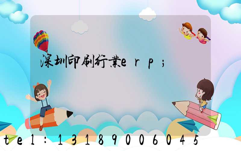 深圳印刷行业erp
